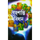Graha Shanti Bidhan | Bengali | গ্রহশান্তি বিধান | জ্যোতিষ-সম্রাট শুক্রদেবাচার্য্য প্রণীত |