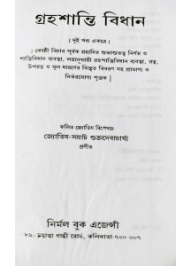 Graha Shanti Bidhan | Bengali | গ্রহশান্তি বিধান | জ্যোতিষ-সম্রাট শুক্রদেবাচার্য্য প্রণীত |