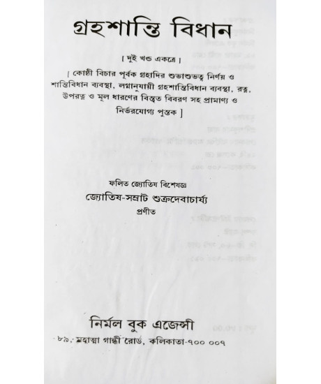 Graha Shanti Bidhan | Bengali | গ্রহশান্তি বিধান | জ্যোতিষ-সম্রাট শুক্রদেবাচার্য্য প্রণীত |