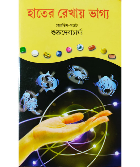 Hater Rekhay Bhagya | Bengali | হাতের রেখায় ভাগ্য | বাংলায় হস্তবিচারের অনন্য পুস্তক | জ্যোতিষ-সম্রাট শুক্ৰদেবাচাৰ্য্য প্রণীত |