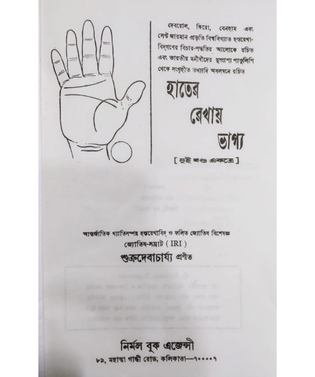 Hater Rekhay Bhagya | Bengali | হাতের রেখায় ভাগ্য | বাংলায় হস্তবিচারের অনন্য পুস্তক | জ্যোতিষ-সম্রাট শুক্ৰদেবাচাৰ্য্য প্রণীত |