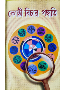 Kosthi Bichar Paddhati | Bengali | কোষ্ঠী বিচার পদ্ধতি | বাংলা ভাষায় কোষ্ঠী বিচারের নির্ভরযোগ্য পুস্তক | শুক্রদেবাচাৰ্য্য |
