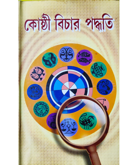 Kosthi Bichar Paddhati | Bengali | কোষ্ঠী বিচার পদ্ধতি | বাংলা ভাষায় কোষ্ঠী বিচারের নির্ভরযোগ্য পুস্তক | শুক্রদেবাচাৰ্য্য |