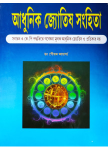 Adhunik Jyotish Samhita ( Vol. I & II ) | Hardcover | Bengali | : আধুনিক জ্যোতিষ সংহিতা