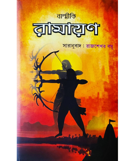 Balmiki Ramayan | Bengali Prose Version | The Great Indian Epic | Rajshekhar Basu | বাল্মিকী রামায়ণ | রাজশেখর বসু | Balmiki Ramayan | Bengali Prose Version | The Great Indian Epic | Rajshekhar Basu | বাল্মিকী রামায়ণ | রাজশেখর বসু |