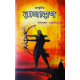 Balmiki Ramayan | Bengali Prose Version | The Great Indian Epic | Rajshekhar Basu | বাল্মিকী রামায়ণ | রাজশেখর বসু | Balmiki Ramayan | Bengali Prose Version | The Great Indian Epic | Rajshekhar Basu | বাল্মিকী রামায়ণ | রাজশেখর বসু |