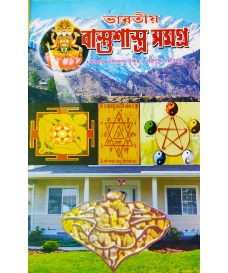 Bhartiya Vastu Shastra Samagra | Bengali | ভারতীয় বাস্তুশাস্ত্র সমগ্র | ধনপতি হালদার | Bhartiya Vastu Shastra Samagra | Bengali | ভারতীয় বাস্তুশাস্ত্র সমগ্র | ধনপতি হালদার |
