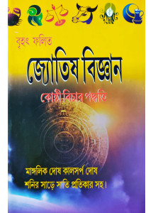 Brihat Falita Jyotish Bigyan | Kosthi Bichar Paddhati | Bengali | : বৃহৎ ফলিত জ্যোতিষ বিজ্ঞান-কোষ্ঠী বিচার পদ্ধতি