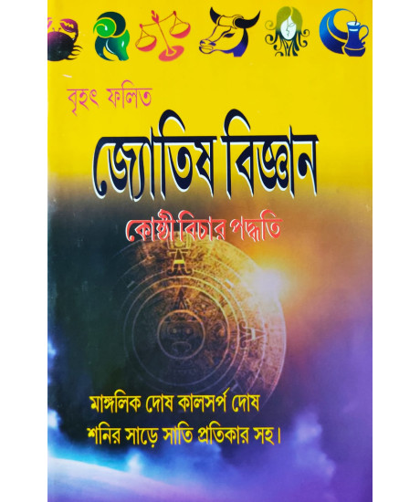 Brihat Falita Jyotish Bigyan | Kosthi Bichar Paddhati | Bengali | : বৃহৎ ফলিত জ্যোতিষ বিজ্ঞান-কোষ্ঠী বিচার পদ্ধতি Brihat Falita Jyotish Bigyan | Kosthi Bichar Paddhati | Bengali | : বৃহৎ ফলিত জ্যোতিষ বিজ্ঞান-কোষ্ঠী বিচার পদ্ধতি