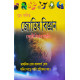Brihat Falita Jyotish Bigyan | Kosthi Bichar Paddhati | Bengali | : বৃহৎ ফলিত জ্যোতিষ বিজ্ঞান-কোষ্ঠী বিচার পদ্ধতি Brihat Falita Jyotish Bigyan | Kosthi Bichar Paddhati | Bengali | : বৃহৎ ফলিত জ্যোতিষ বিজ্ঞান-কোষ্ঠী বিচার পদ্ধতি
