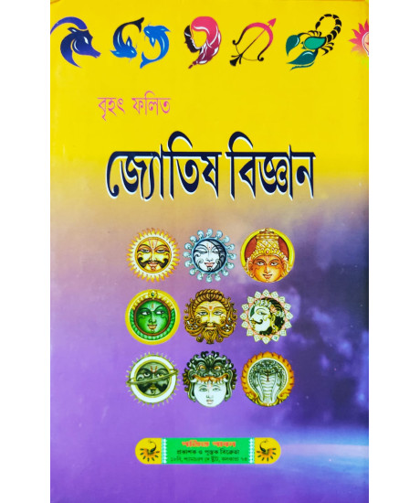 Brihat Falita Jyotish Bigyan | Kosthi Bichar Paddhati | Bengali | : বৃহৎ ফলিত জ্যোতিষ বিজ্ঞান-কোষ্ঠী বিচার পদ্ধতি Brihat Falita Jyotish Bigyan | Kosthi Bichar Paddhati | Bengali | : বৃহৎ ফলিত জ্যোতিষ বিজ্ঞান-কোষ্ঠী বিচার পদ্ধতি
