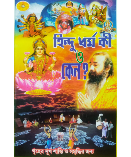 Hindu Dharma Ki O Keno-Bengali-হিন্দুধর্ম কী ও কেন ? Hindu Dharma Ki O Keno-Bengali-হিন্দুধর্ম কী ও কেন ?