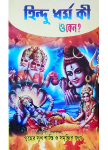 Hindu Dharma Ki O Keno (Vol.-II) | Bengali | হিন্দুধর্ম কী ও কেন ? ( দ্বিতীয় খন্ড )| পণ্ডিত লোকনাথ চক্রবর্তী |
