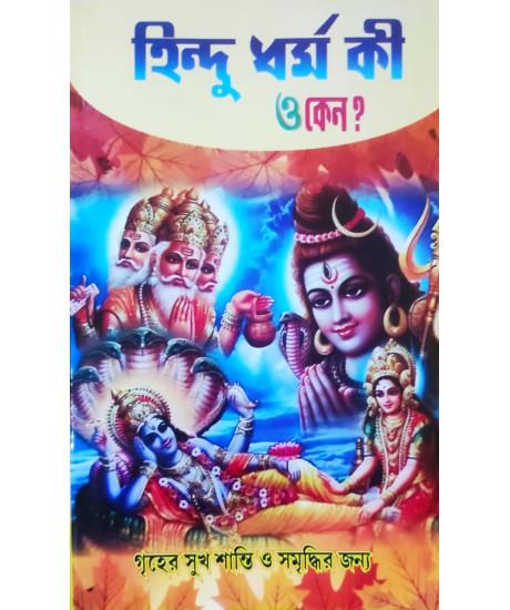 Hindu Dharma Ki O Keno (Vol.-II) | Bengali | হিন্দুধর্ম কী ও কেন ? ( দ্বিতীয় খন্ড )| পণ্ডিত লোকনাথ চক্রবর্তী |