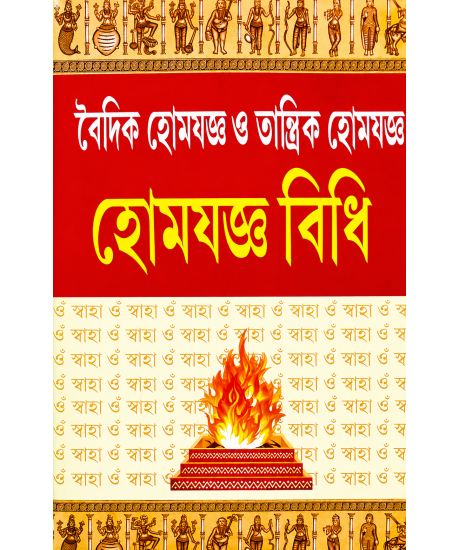 Homjoggo Bidhi: Vaidik Homjoggo O Tantrik Homjoggo | Bengali | Pandit Loknath Chakraborty |