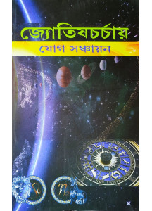 Jyotish Charchai Yog Sanchayan (Bengali) : জ্যোতিষচর্চায় যোগ সঞ্চায়ন