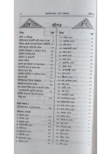 Jyotish Charchai Yog Sanchayan (Bengali) : জ্যোতিষচর্চায় যোগ সঞ্চায়ন
