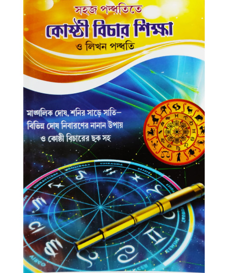 Sahaj Paddhatite Kosthi Bichar Sikkha O Likhan Paddhati: সহজ পদ্ধতিতে কোষ্ঠী বিচার শিক্ষা ও লিখন পদ্ধতি: জ্যোতিষাচার্য্য গৌতম ভট্টাচাৰ্য্য প্রণীত Sahaj Paddhatite Kosthi Bichar Sikkha O Likhan Paddhati: সহজ পদ্ধতিতে কোষ্ঠী বিচার শিক্ষা ও লিখন পদ্ধতি: জ্যোতিষাচার্য্য গৌতম ভট্টাচাৰ্য্য প্রণীত