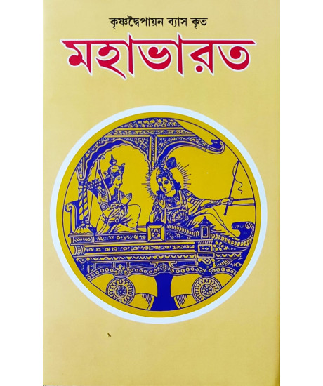 Mahabharat | মহাভারত | কৃষ্ণদ্বৈপায়ন ব্যাস কৃত | রাজশেখর বসু | Krishna Dwaipayana Vyasa | Bengali Prose Version | The Great Indian Epic | Rajshekhar Basu |
