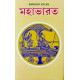 Mahabharat | মহাভারত | কৃষ্ণদ্বৈপায়ন ব্যাস কৃত | রাজশেখর বসু | Krishna Dwaipayana Vyasa | Bengali Prose Version | The Great Indian Epic | Rajshekhar Basu |