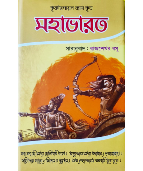 Mahabharat | মহাভারত | কৃষ্ণদ্বৈপায়ন ব্যাস কৃত | রাজশেখর বসু | Krishna Dwaipayana Vyasa | Bengali Prose Version | The Great Indian Epic | Rajshekhar Basu |