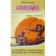Mahabharat | মহাভারত | কৃষ্ণদ্বৈপায়ন ব্যাস কৃত | রাজশেখর বসু | Krishna Dwaipayana Vyasa | Bengali Prose Version | The Great Indian Epic | Rajshekhar Basu |