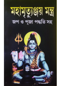 Mahamrityunjay Mantra : Jaap O Puja Paddhati Saha | Bengali | মহামৃত্যুঞ্জয় মন্ত্র জপ ও পূজা পদ্ধতি সহ |