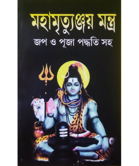Mahamrityunjay Mantra : Jaap O Puja Paddhati Saha | Bengali | মহামৃত্যুঞ্জয় মন্ত্র জপ ও পূজা পদ্ধতি সহ | Mahamrityunjay Mantra : Jaap O Puja Paddhati Saha | Bengali | মহামৃত্যুঞ্জয় মন্ত্র জপ ও পূজা পদ্ধতি সহ |