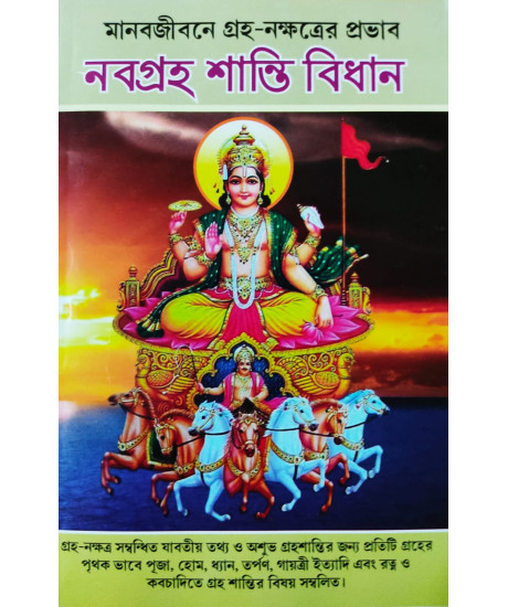 Nabagraha Shanti Bidhan | Bengali | নবগ্রহ শান্তি বিধান | পতিতপাবন পাবলিশার্স | Nabagraha Shanti Bidhan | Bengali | নবগ্রহ শান্তি বিধান | পতিতপাবন পাবলিশার্স |