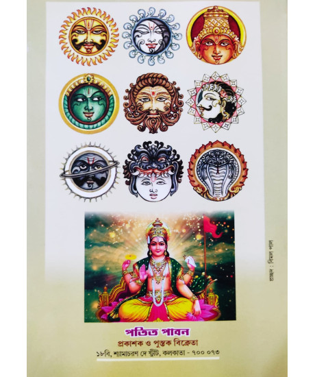 Nabagraha Shanti Bidhan | Bengali | নবগ্রহ শান্তি বিধান | পতিতপাবন পাবলিশার্স | Nabagraha Shanti Bidhan | Bengali | নবগ্রহ শান্তি বিধান | পতিতপাবন পাবলিশার্স |