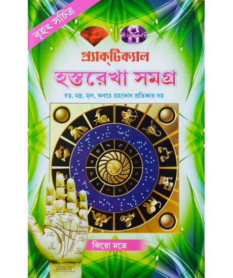 Brihat Sachitra Practical Hastarekha Samagra (Bengali): বৃহৎ সচিত্র প্র্যাকটিক্যাল হস্তরেখা সমগ্র Brihat Sachitra Practical Hastarekha Samagra (Bengali): বৃহৎ সচিত্র প্র্যাকটিক্যাল হস্তরেখা সমগ্র