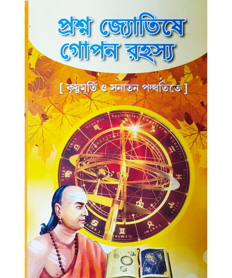 Prashna Jyotishe Gopan Rahashya | Bengali |  প্রশ্ন জ্যোতিষে গোপন রহস্য |  কৃষ্ণমূর্তি ও সনাতন পদ্ধতিতে | শ্রী মাখনলাল শাস্ত্রী |