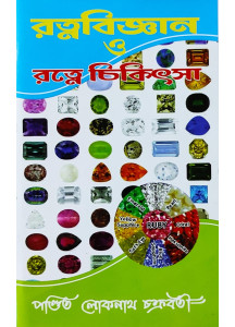 Ratna Biggyan O Ratne Chikitsa | রত্নবিজ্ঞান ও রত্নে চিকিৎসা |  পণ্ডিত লোকনাথ চক্রবর্তী |