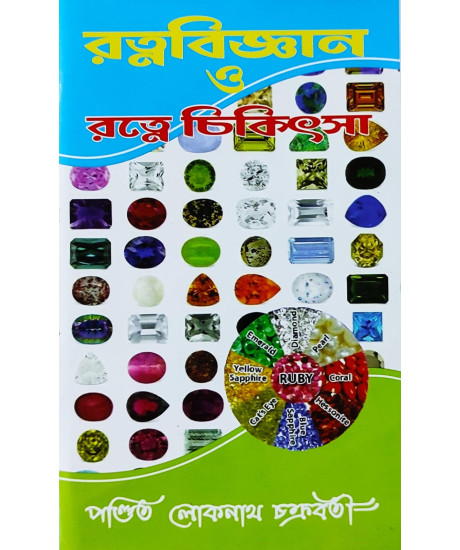 Ratna Biggyan O Ratne Chikitsa | রত্নবিজ্ঞান ও রত্নে চিকিৎসা |  পণ্ডিত লোকনাথ চক্রবর্তী |
