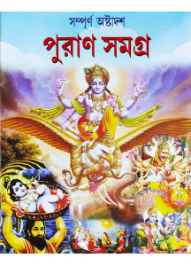 Sampurna Ashtadash Puran Samagra | Bengali | সম্পূর্ণ অষ্টাদশ পুরাণ সমগ্র | সহজ সরল গদ্যে | পতিতপাবন পাবলিশার্স |