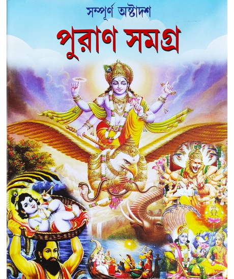 Sampurna Ashtadash Puran Samagra | Bengali | সম্পূর্ণ অষ্টাদশ পুরাণ সমগ্র | সহজ সরল গদ্যে | পতিতপাবন পাবলিশার্স | Sampurna Ashtadash Puran Samagra | Bengali | সম্পূর্ণ অষ্টাদশ পুরাণ সমগ্র | সহজ সরল গদ্যে | পতিতপাবন পাবলিশার্স |