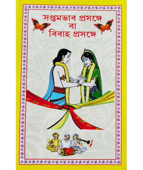 Saptam Bhab Prasonge Ba Bibaho Prasonge (Bengali): সপ্তমভাব প্রসঙ্গে বা বিবাহ প্রসঙ্গে Saptam Bhab Prasonge Ba Bibaho Prasonge (Bengali): সপ্তমভাব প্রসঙ্গে বা বিবাহ প্রসঙ্গে