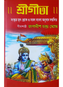 Sri Gita | Jagadish Chandra Ghosh | Bengali | সংস্কৃত মূল শ্লোক ও সরল বাংলা অনুবাদ সম্বলিত | গীতাশাস্ত্রী জগদীশ চন্দ্ৰ ঘোষ |