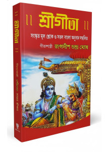 Sri Gita | Jagadish Chandra Ghosh | Bengali | সংস্কৃত মূল শ্লোক ও সরল বাংলা অনুবাদ সম্বলিত | গীতাশাস্ত্রী জগদীশ চন্দ্ৰ ঘোষ |