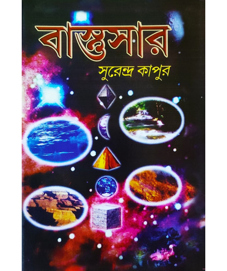 Vastusar | Bengali | বাস্তুসার | বাস্তু পরীক্ষার তালিকা ও বাড়ির আদর্শ নকশা সহ | সুরেন্দ্র কাপুর |
