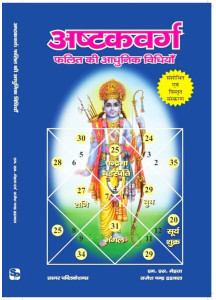 AshtakVarg: Falit Ki Adhunik Vidhiyan | Hindi | अष्टकवर्ग फलित की आधुनिक विधियाँ |