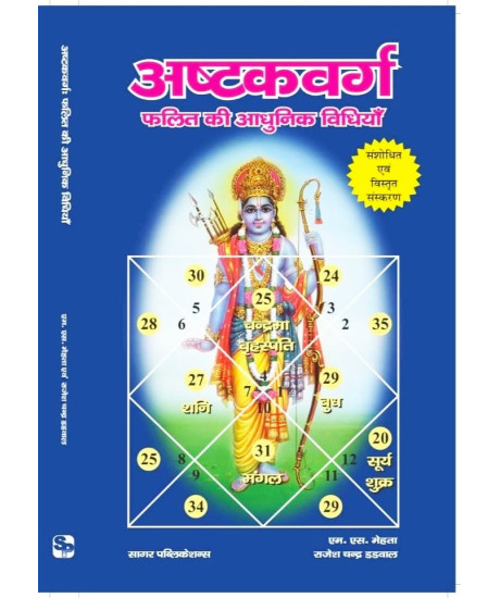 AshtakVarg: Falit Ki Adhunik Vidhiyan | Hindi | अष्टकवर्ग फलित की आधुनिक विधियाँ |