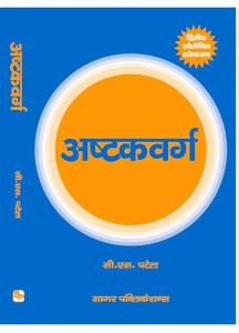 Ashtakvarga | Hindi | C S Patel | Sagar Pulications |