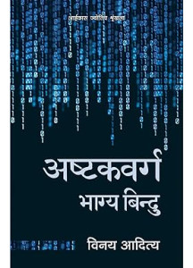 Ashtakvarga Bhagya Bindu | Hindi | अष्टकवर्ग भाग्य बिन्दु |