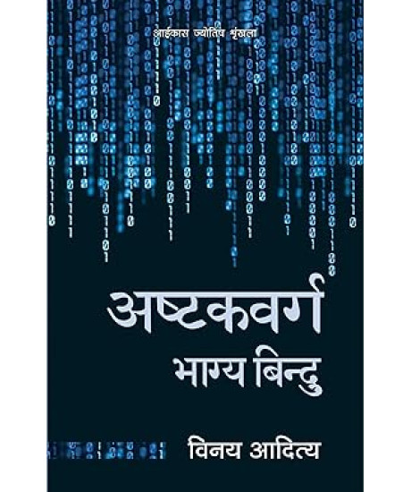 Ashtakvarga Bhagya Bindu | Hindi | अष्टकवर्ग भाग्य बिन्दु |