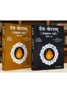 Deva Keralam: Chandra Kala Nadi (Set of 2 Vols.) | Hindi | देव- केरलम् (चन्द्रकला नाडी) | Shri Achyut | Translator Raj Kumar Lt. Col. (Retd.) |