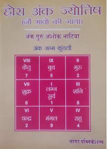 Hora Ank Jyotish: Astrology Guide for 9 Houses | Prof. Ashok Bhatia | Hindi | होरा अंक ज्योतिष (नौ भावों की गाथा) | अंक गुरु अशोक भाटिया |