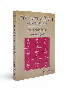 Hora Ank Jyotish: Astrology Guide for 9 Houses | Prof. Ashok Bhatia | Hindi | होरा अंक ज्योतिष (नौ भावों की गाथा) | अंक गुरु अशोक भाटिया |