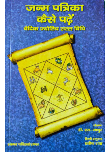 Janam Patrika Kaise Padhe (Hindi): जन्म पत्रिका कैसे पढ़ें (वैदिक ज्योतिष सरल विधि)