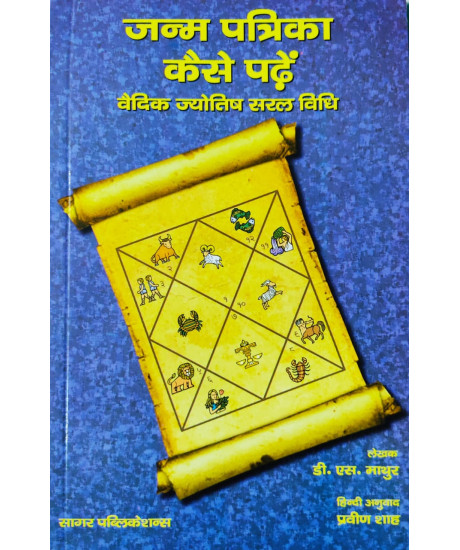 Janam Patrika Kaise Padhe (Hindi): जन्म पत्रिका कैसे पढ़ें (वैदिक ज्योतिष सरल विधि) Janam Patrika Kaise Padhe (Hindi): जन्म पत्रिका कैसे पढ़ें (वैदिक ज्योतिष सरल विधि)